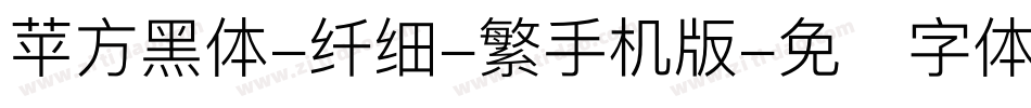 苹方黑体-纤细-繁手机版字体转换