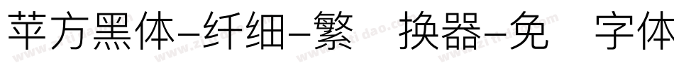 苹方黑体-纤细-繁转换器字体转换
