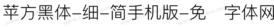 苹方黑体-细-简手机版字体转换