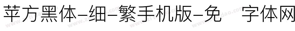 苹方黑体-细-繁手机版字体转换