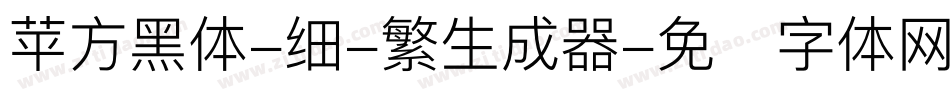 苹方黑体-细-繁生成器字体转换