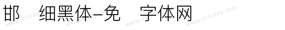 邯郸细黑体字体转换