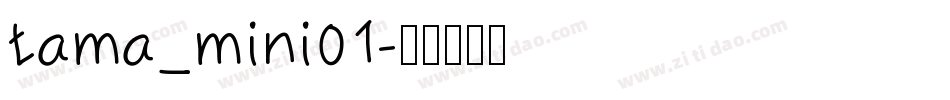 tama_mini01字体转换