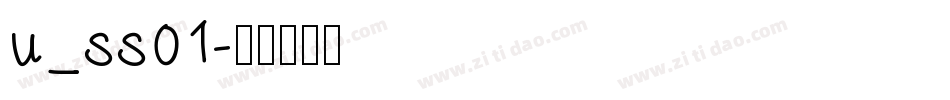 u_ss01字体转换