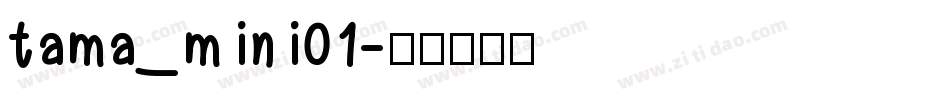 tama_mini01字体转换
