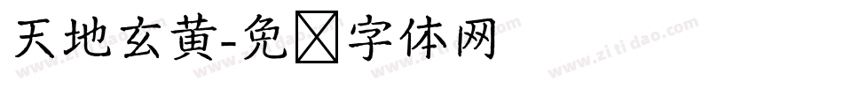 天地玄黄字体转换