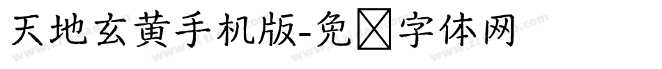 天地玄黄手机版字体转换