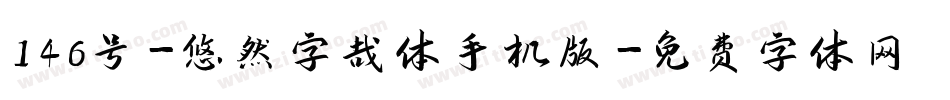 146号-悠然字哉体手机版字体转换