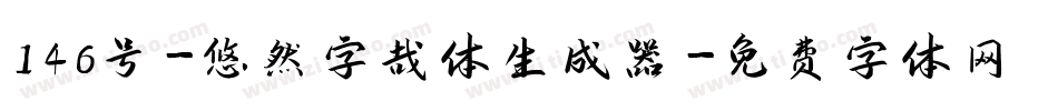 146号-悠然字哉体生成器字体转换