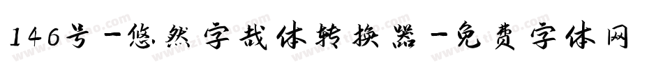 146号-悠然字哉体转换器字体转换