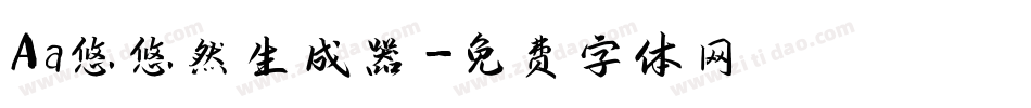 Aa悠悠然生成器字体转换