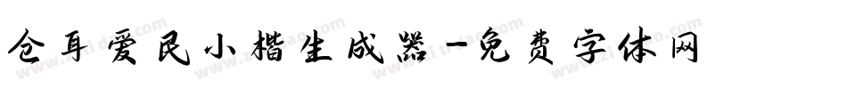 仓耳爱民小楷生成器字体转换