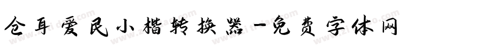 仓耳爱民小楷转换器字体转换