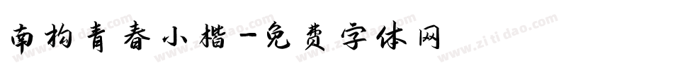 南构青春小楷字体转换