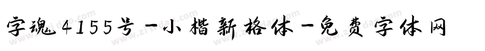 字魂4155号-小楷新格体字体转换