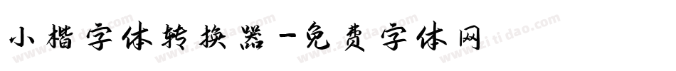 小楷字体转换器字体转换