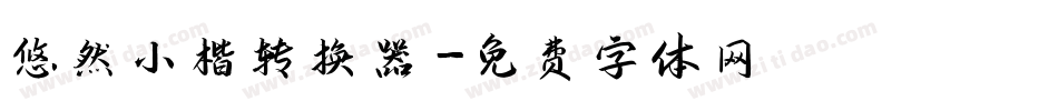 悠然小楷转换器字体转换