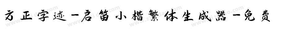方正字迹-启笛小楷繁体生成器字体转换