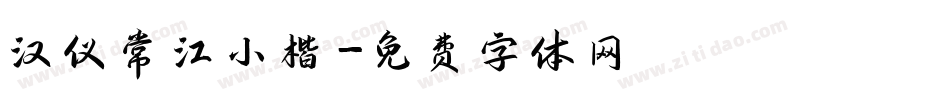 汉仪常江小楷字体转换