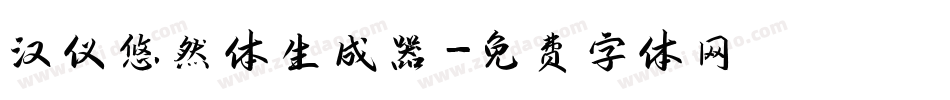 汉仪悠然体生成器字体转换
