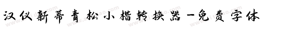 汉仪新蒂青松小楷转换器字体转换