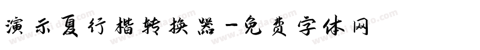 演示夏行楷转换器字体转换