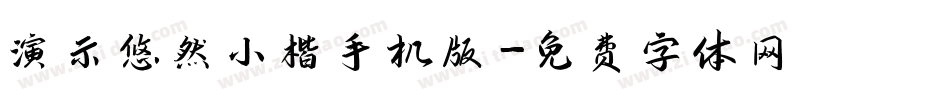 演示悠然小楷手机版字体转换
