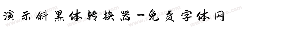 演示斜黑体转换器字体转换