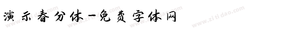 演示春分体字体转换