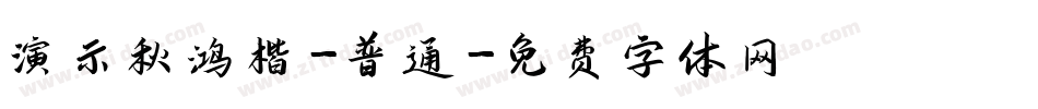 演示秋鸿楷-普通字体转换