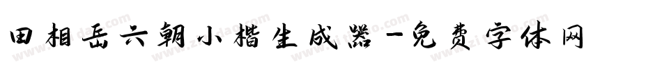 田相岳六朝小楷生成器字体转换