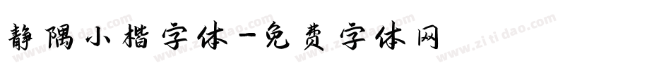 静隅小楷字体字体转换