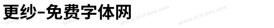 更纱字体转换