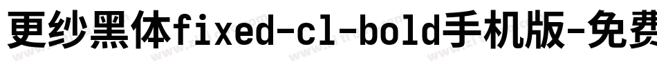 更纱黑体fixed-cl-bold手机版字体转换