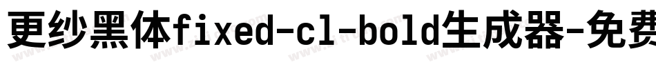 更纱黑体fixed-cl-bold生成器字体转换