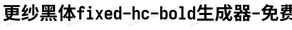 更纱黑体fixed-hc-bold生成器字体转换