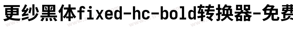 更纱黑体fixed-hc-bold转换器字体转换