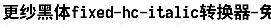 更纱黑体fixed-hc-italic转换器字体转换