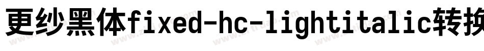 更纱黑体fixed-hc-lightitalic转换器字体转换