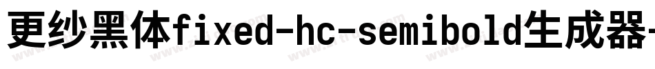 更纱黑体fixed-hc-semibold生成器字体转换