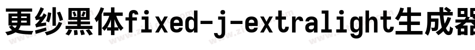 更纱黑体fixed-j-extralight生成器字体转换