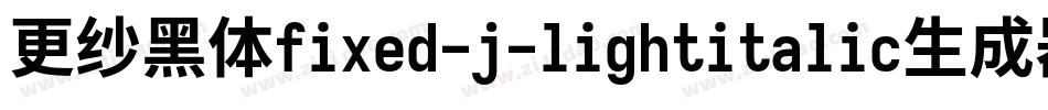 更纱黑体fixed-j-lightitalic生成器字体转换