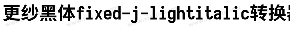 更纱黑体fixed-j-lightitalic转换器字体转换