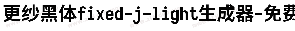 更纱黑体fixed-j-light生成器字体转换