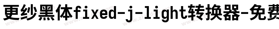更纱黑体fixed-j-light转换器字体转换