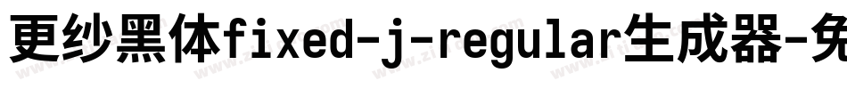 更纱黑体fixed-j-regular生成器字体转换