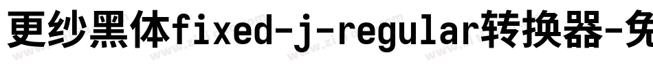 更纱黑体fixed-j-regular转换器字体转换