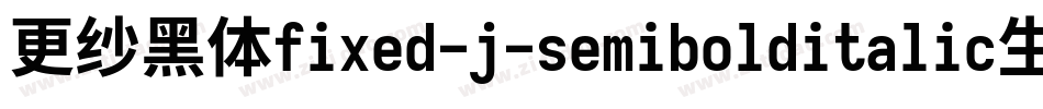 更纱黑体fixed-j-semibolditalic生成器字体转换