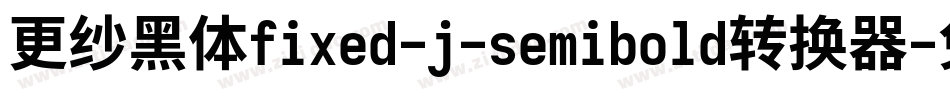更纱黑体fixed-j-semibold转换器字体转换