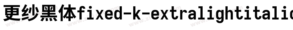 更纱黑体fixed-k-extralightitalic转换器字体转换